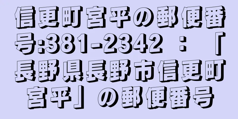 信更町宮平の郵便番号:381-2342 ： 「長野県長野市信更町宮平」の郵便番号