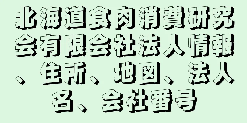 北海道食肉消費研究会有限会社法人情報、住所、地図、法人名、会社番号