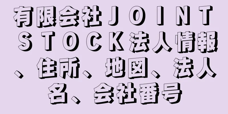 有限会社ＪＯＩＮＴ　ＳＴＯＣＫ法人情報、住所、地図、法人名、会社番号