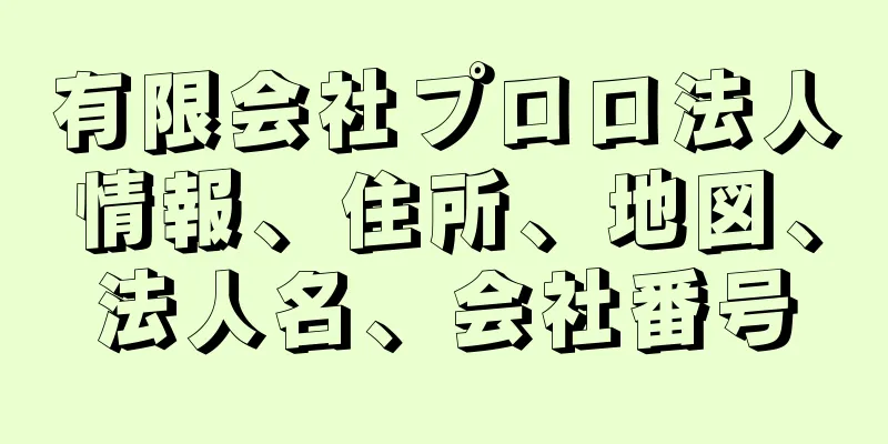 有限会社プロロ法人情報、住所、地図、法人名、会社番号