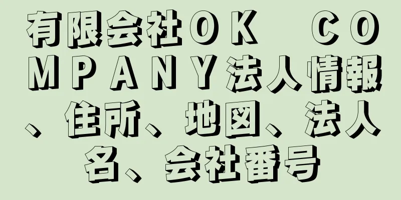 有限会社ＯＫ　ＣＯＭＰＡＮＹ法人情報、住所、地図、法人名、会社番号