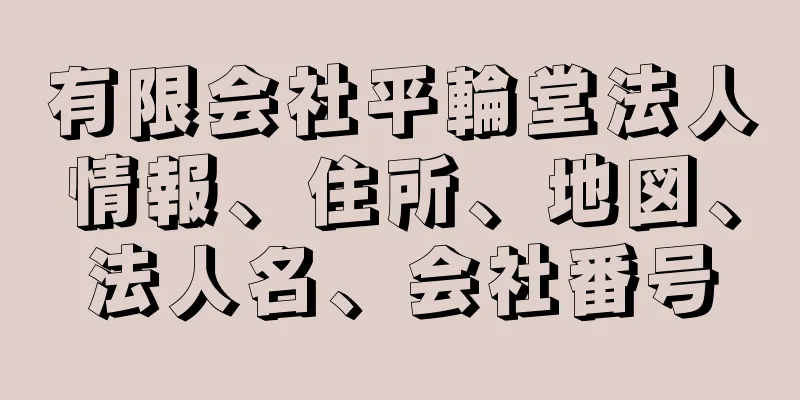 有限会社平輪堂法人情報、住所、地図、法人名、会社番号