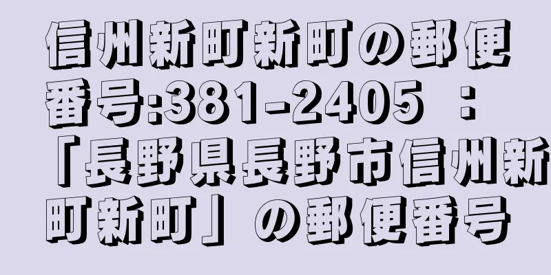 信州新町新町の郵便番号:381-2405 ： 「長野県長野市信州新町新町」の郵便番号