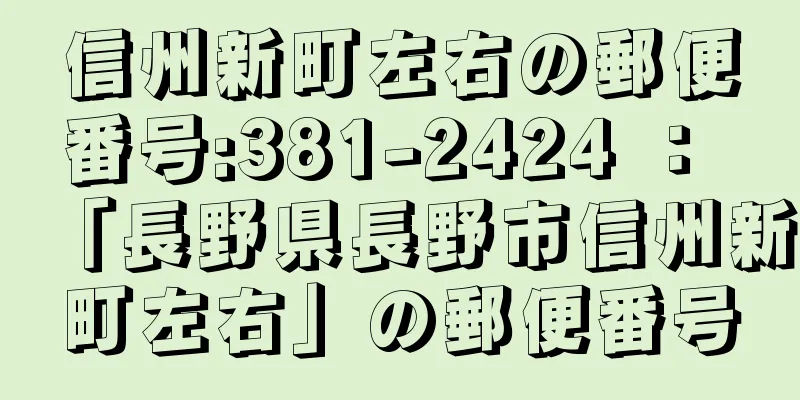 信州新町左右の郵便番号:381-2424 ： 「長野県長野市信州新町左右」の郵便番号