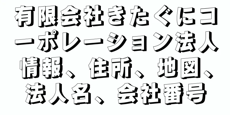 有限会社きたぐにコーポレーション法人情報、住所、地図、法人名、会社番号