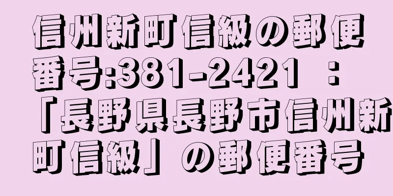 信州新町信級の郵便番号:381-2421 ： 「長野県長野市信州新町信級」の郵便番号