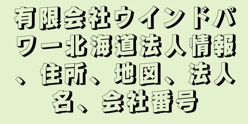 有限会社ウインドパワー北海道法人情報、住所、地図、法人名、会社番号