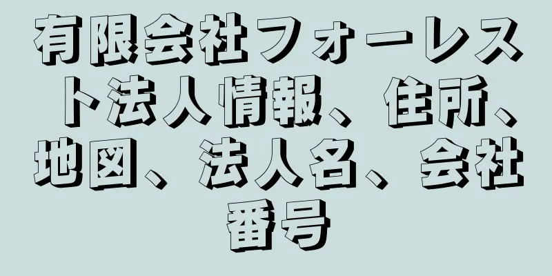 有限会社フォーレスト法人情報、住所、地図、法人名、会社番号