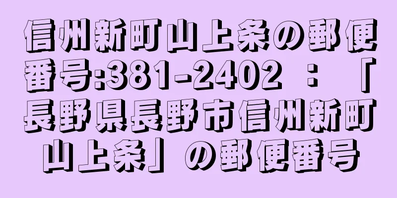 信州新町山上条の郵便番号:381-2402 ： 「長野県長野市信州新町山上条」の郵便番号