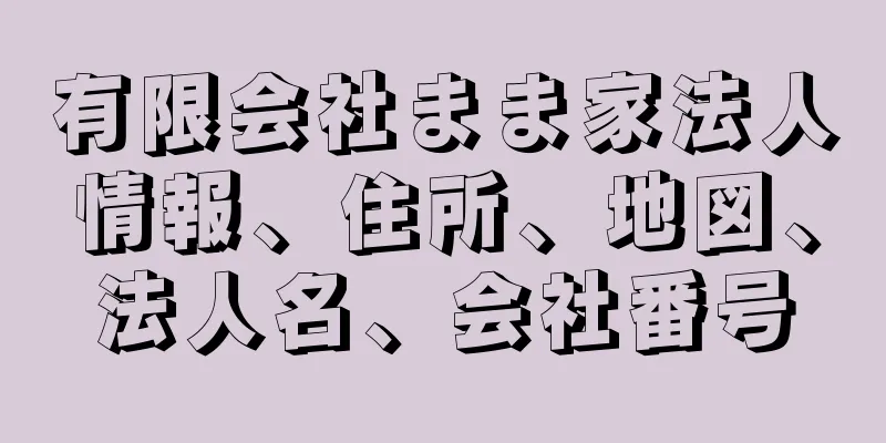 有限会社まま家法人情報、住所、地図、法人名、会社番号