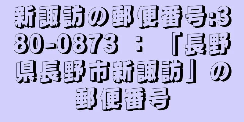 新諏訪の郵便番号:380-0873 ： 「長野県長野市新諏訪」の郵便番号