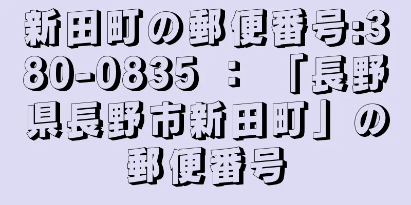 新田町の郵便番号:380-0835 ： 「長野県長野市新田町」の郵便番号