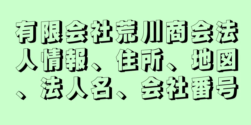 有限会社荒川商会法人情報、住所、地図、法人名、会社番号