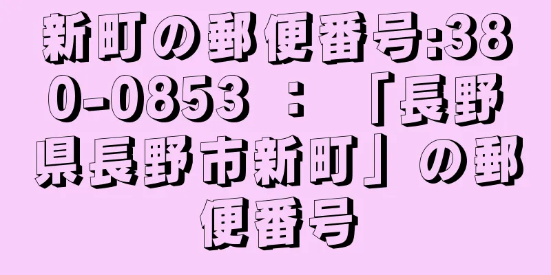 新町の郵便番号:380-0853 ： 「長野県長野市新町」の郵便番号