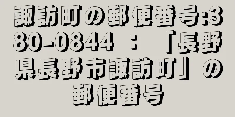 諏訪町の郵便番号:380-0844 ： 「長野県長野市諏訪町」の郵便番号