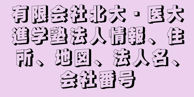 有限会社北大・医大進学塾法人情報、住所、地図、法人名、会社番号