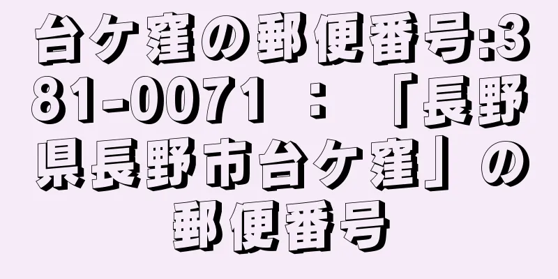 台ケ窪の郵便番号:381-0071 ： 「長野県長野市台ケ窪」の郵便番号