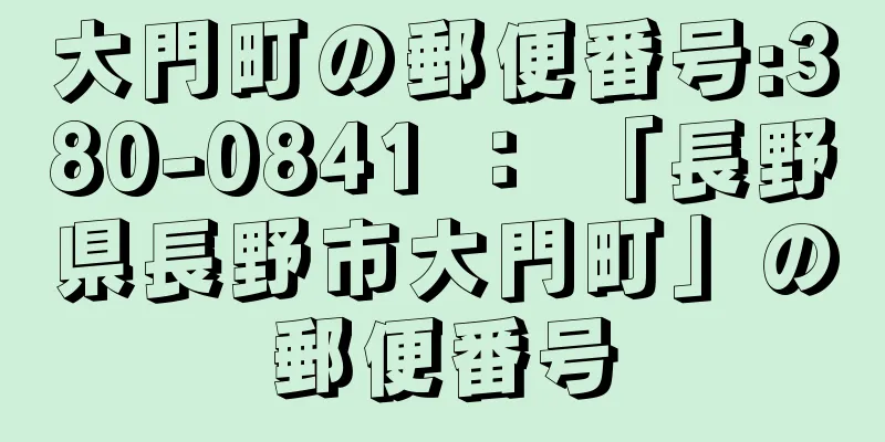 大門町の郵便番号:380-0841 ： 「長野県長野市大門町」の郵便番号