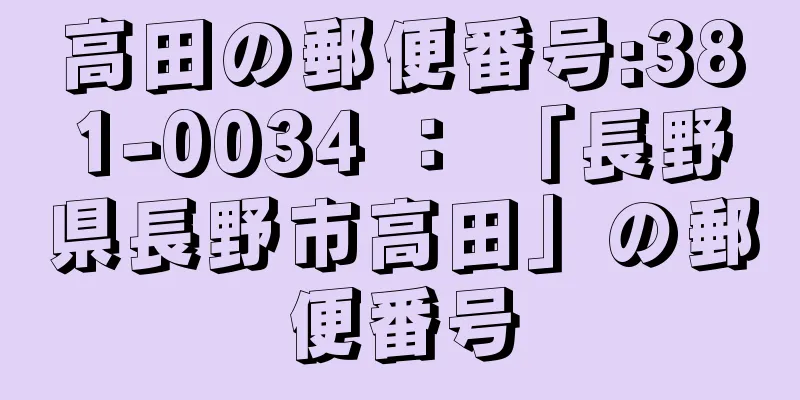 高田の郵便番号:381-0034 ： 「長野県長野市高田」の郵便番号