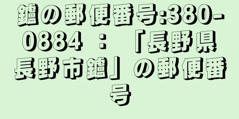 鑪の郵便番号:380-0884 ： 「長野県長野市鑪」の郵便番号