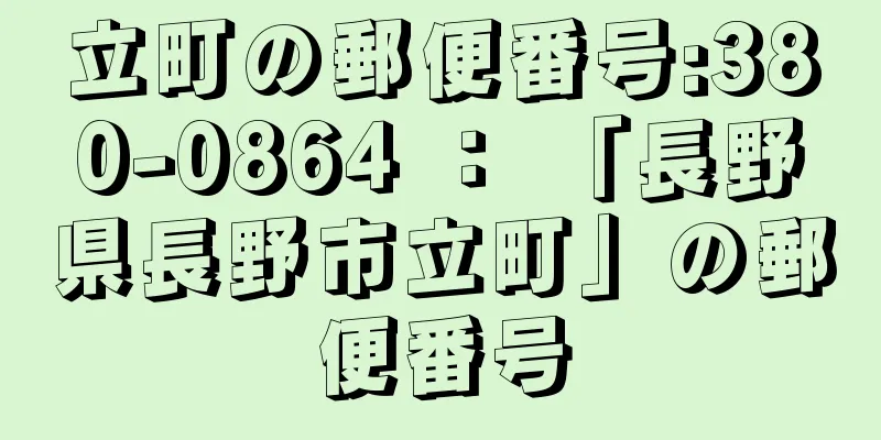 立町の郵便番号:380-0864 ： 「長野県長野市立町」の郵便番号