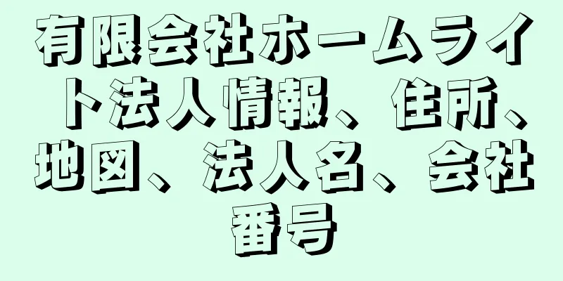 有限会社ホームライト法人情報、住所、地図、法人名、会社番号