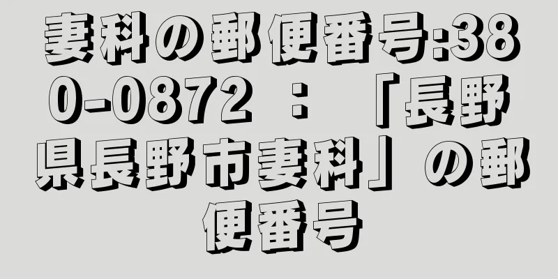 妻科の郵便番号:380-0872 ： 「長野県長野市妻科」の郵便番号