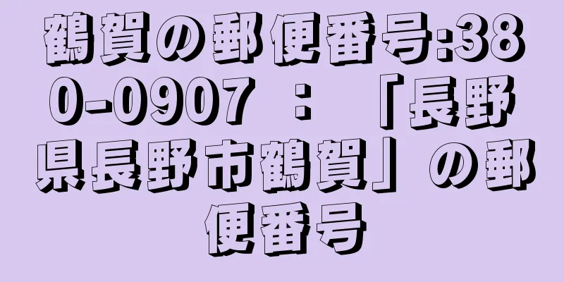 鶴賀の郵便番号:380-0907 ： 「長野県長野市鶴賀」の郵便番号