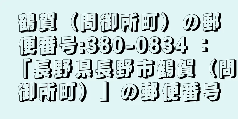 鶴賀（問御所町）の郵便番号:380-0834 ： 「長野県長野市鶴賀（問御所町）」の郵便番号