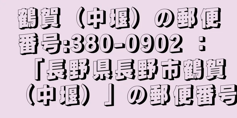 鶴賀（中堰）の郵便番号:380-0902 ： 「長野県長野市鶴賀（中堰）」の郵便番号