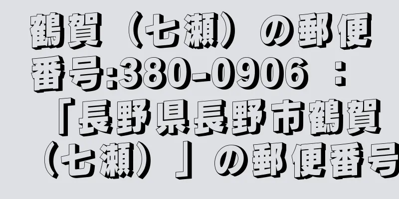 鶴賀（七瀬）の郵便番号:380-0906 ： 「長野県長野市鶴賀（七瀬）」の郵便番号