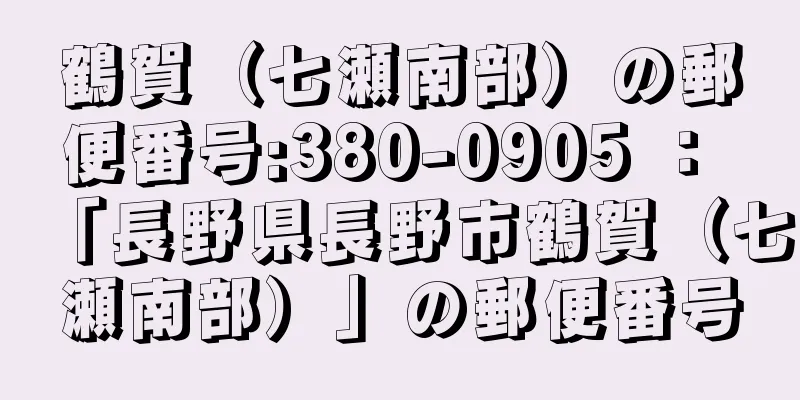 鶴賀（七瀬南部）の郵便番号:380-0905 ： 「長野県長野市鶴賀（七瀬南部）」の郵便番号