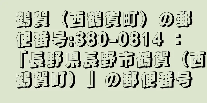 鶴賀（西鶴賀町）の郵便番号:380-0814 ： 「長野県長野市鶴賀（西鶴賀町）」の郵便番号