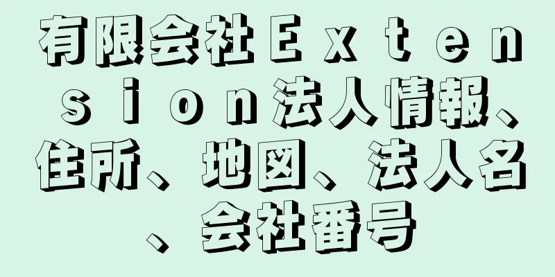 有限会社Ｅｘｔｅｎｓｉｏｎ法人情報、住所、地図、法人名、会社番号