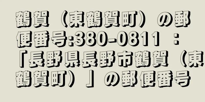 鶴賀（東鶴賀町）の郵便番号:380-0811 ： 「長野県長野市鶴賀（東鶴賀町）」の郵便番号