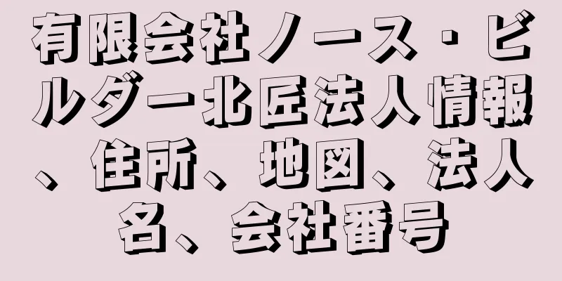 有限会社ノース・ビルダー北匠法人情報、住所、地図、法人名、会社番号