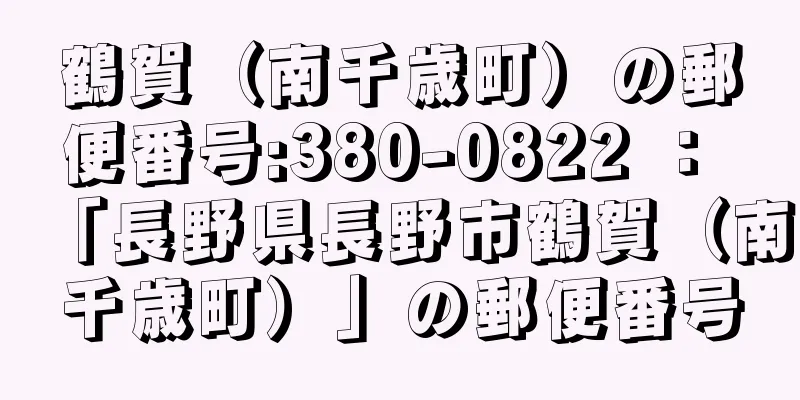 鶴賀（南千歳町）の郵便番号:380-0822 ： 「長野県長野市鶴賀（南千歳町）」の郵便番号