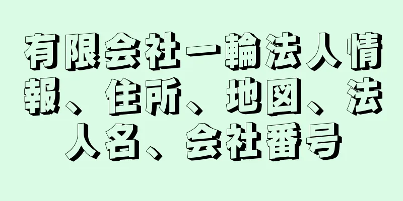 有限会社一輪法人情報、住所、地図、法人名、会社番号