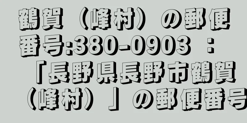 鶴賀（峰村）の郵便番号:380-0903 ： 「長野県長野市鶴賀（峰村）」の郵便番号