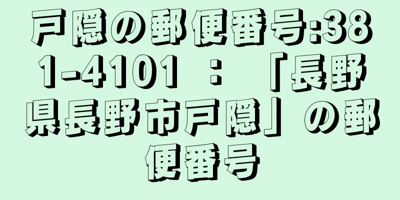 戸隠の郵便番号:381-4101 ： 「長野県長野市戸隠」の郵便番号