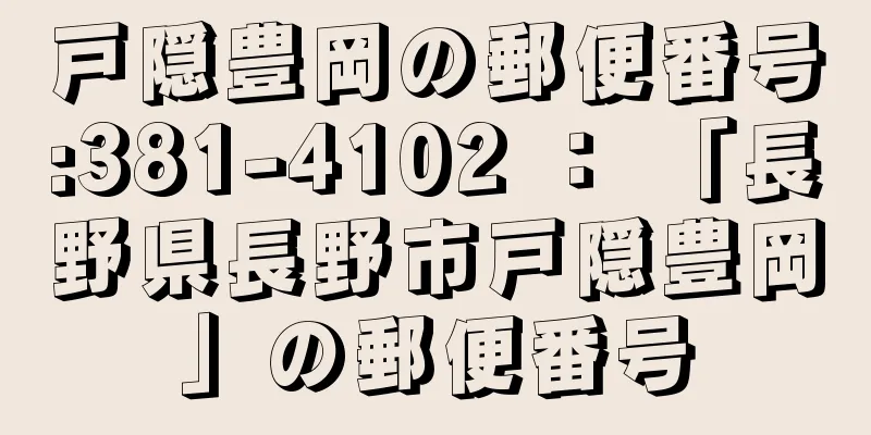 戸隠豊岡の郵便番号:381-4102 ： 「長野県長野市戸隠豊岡」の郵便番号