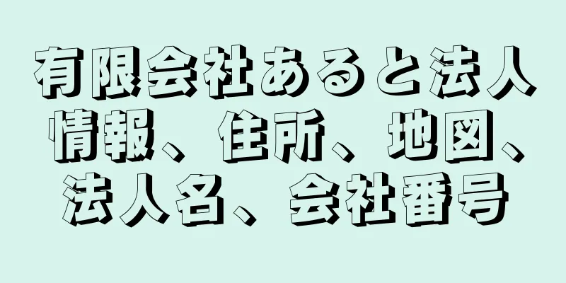 有限会社あると法人情報、住所、地図、法人名、会社番号