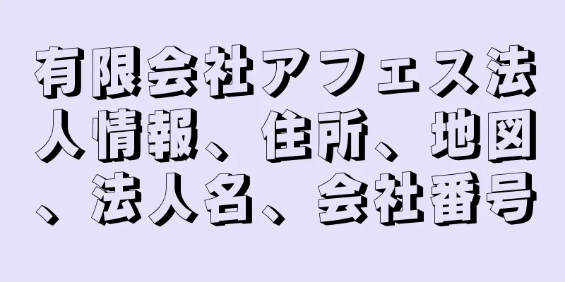 有限会社アフェス法人情報、住所、地図、法人名、会社番号