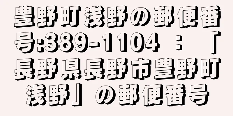 豊野町浅野の郵便番号:389-1104 ： 「長野県長野市豊野町浅野」の郵便番号