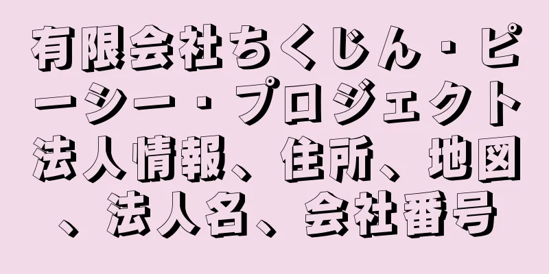 有限会社ちくじん・ピーシー・プロジェクト法人情報、住所、地図、法人名、会社番号