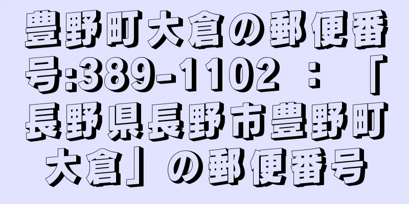 豊野町大倉の郵便番号:389-1102 ： 「長野県長野市豊野町大倉」の郵便番号