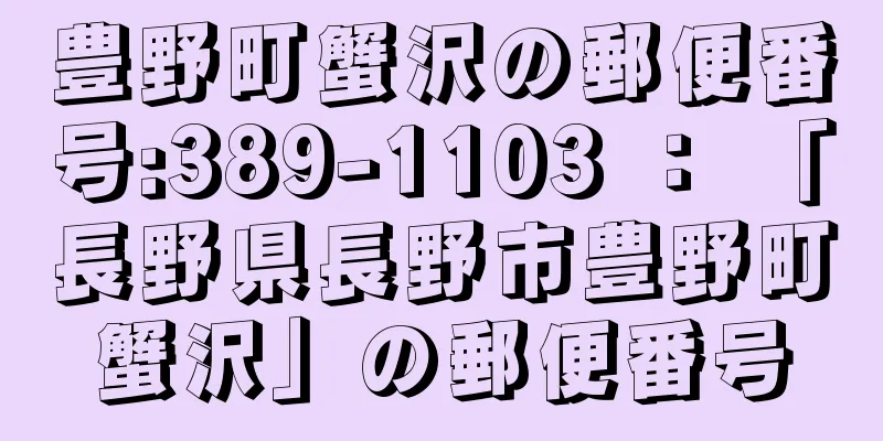 豊野町蟹沢の郵便番号:389-1103 ： 「長野県長野市豊野町蟹沢」の郵便番号