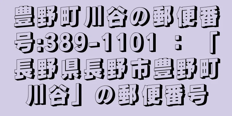 豊野町川谷の郵便番号:389-1101 ： 「長野県長野市豊野町川谷」の郵便番号