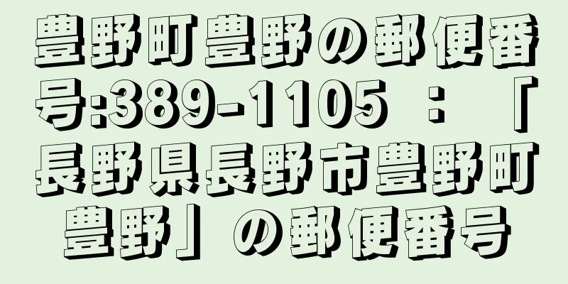 豊野町豊野の郵便番号:389-1105 ： 「長野県長野市豊野町豊野」の郵便番号