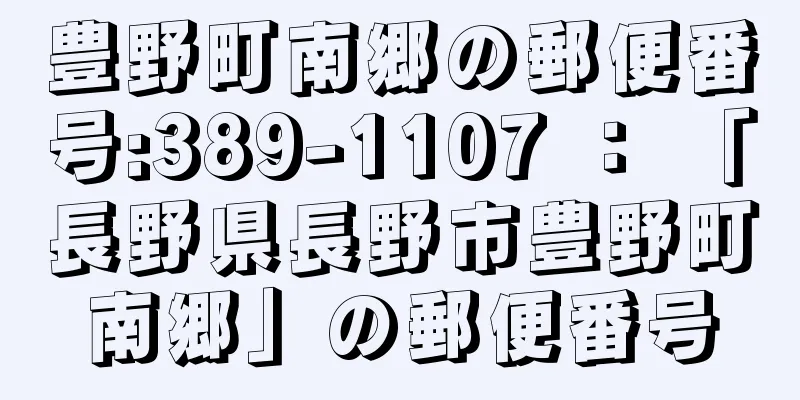 豊野町南郷の郵便番号:389-1107 ： 「長野県長野市豊野町南郷」の郵便番号